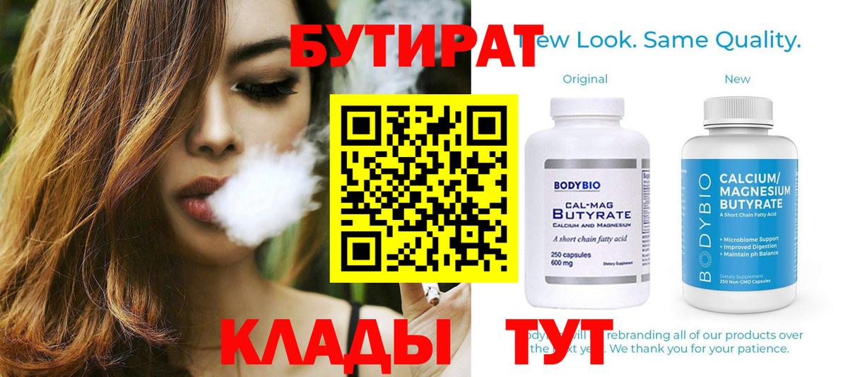 Новороссийск  БУТИРАТ  Вход с VPN  Бутират бутик 