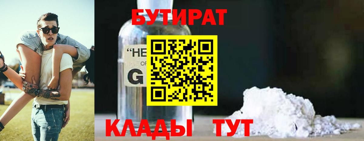 Бутират GHB Новороссийск