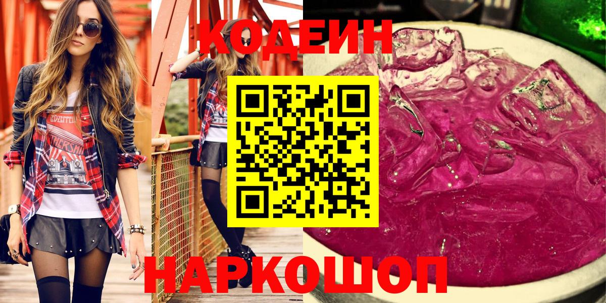 Кодеин напиток Lean (лин)  Вход с VPN  Новороссийск 
